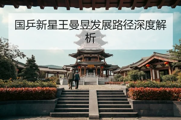 国乒新星王曼昱发展路径深度解析